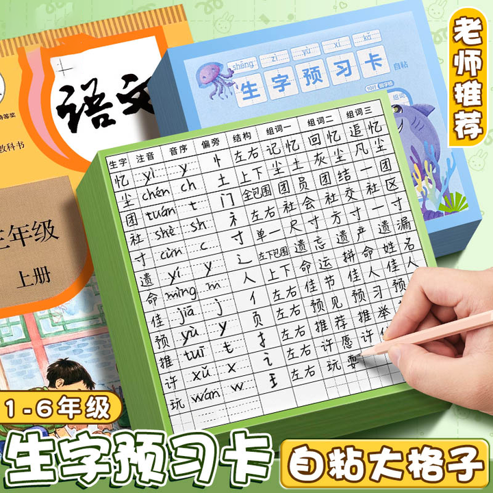 生字预习卡自粘款小学生语文
