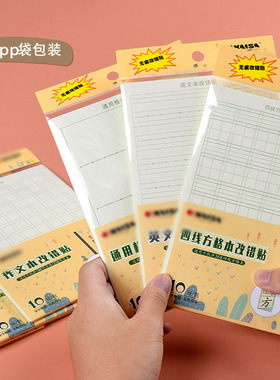 错题改错贴青岛地区学生用作业本四线方格生字本横格算术本大数学英文练习薄贴纸米黄色凯撒作业修正贴文具