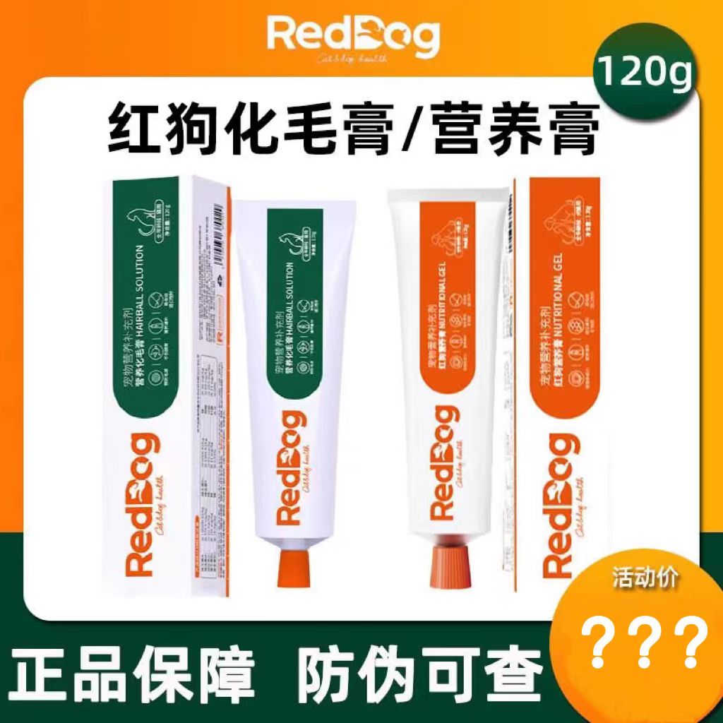 红狗化毛膏猫咪专用狗狗营养膏猫调理reddog猫狗120g营养增肥发腮