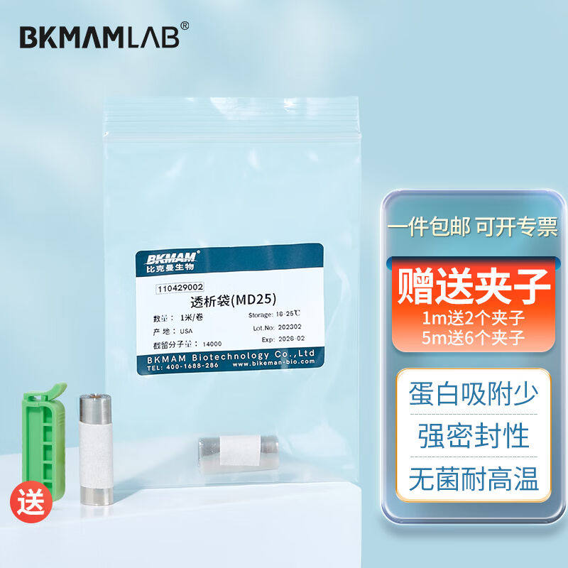比克曼生物(bkmam)透析袋透析膜实验室用半透膜md44截留分子量1