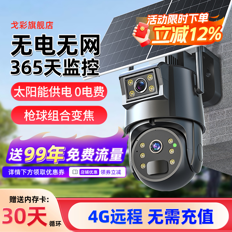 戈彩太阳能双镜头监控摄像头家用