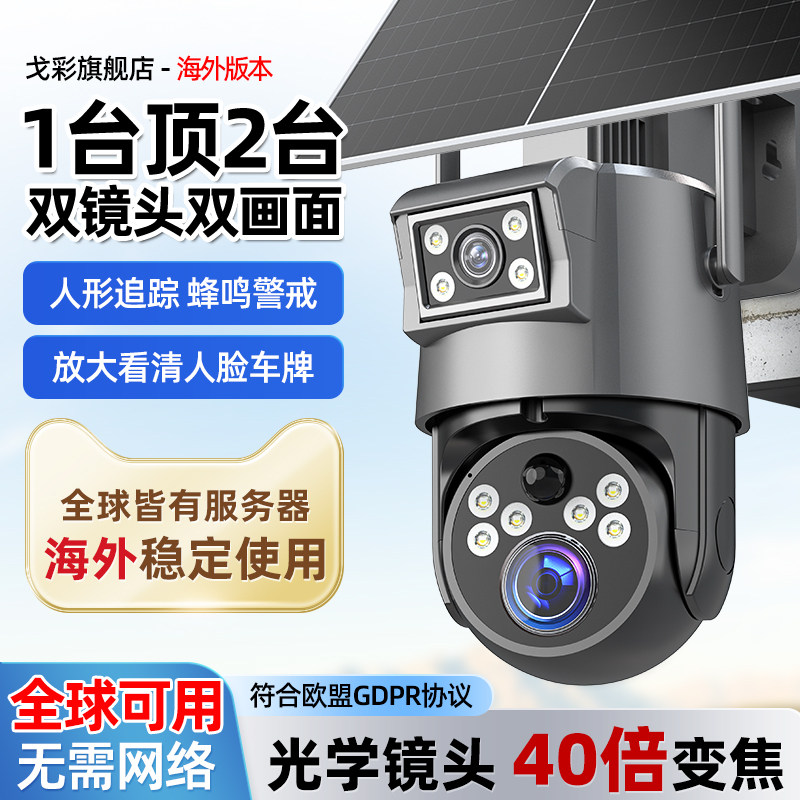 中国香港/中国台湾/中国澳门/国外专用太阳能监控摄像4G变焦高清