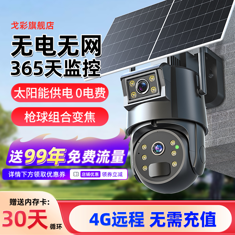 戈彩太阳能双镜头监控摄像头家用