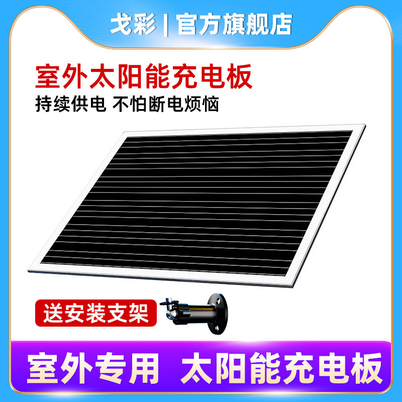 戈彩太阳能监控摄像头专用供电太阳能板5V