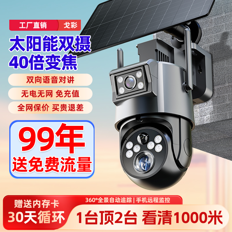 太阳能监控摄像360度无死角家用手机远程无需网络4G变焦高清户外