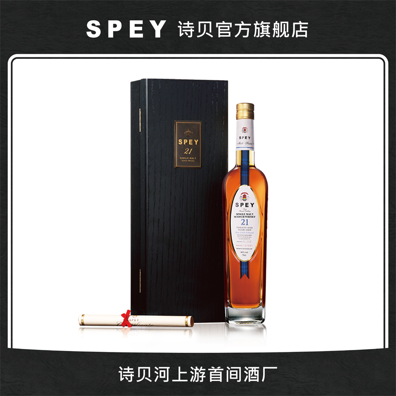 spey 诗贝 21年单一麦芽苏格兰威士忌 进口洋酒700ml【官方直营】