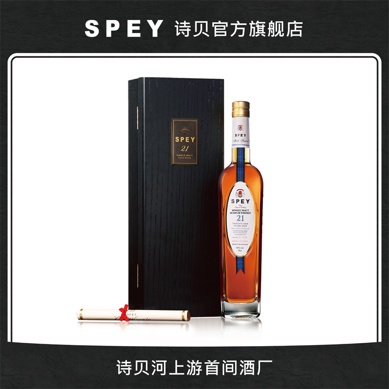 SPEY 诗贝 21年单一麦芽苏格兰威士忌 进口洋酒700ml【官方直营】 酒类 威士忌/Whiskey 原图主图