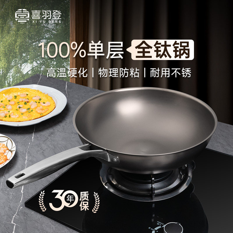喜羽登纯钛炒锅健康0涂层