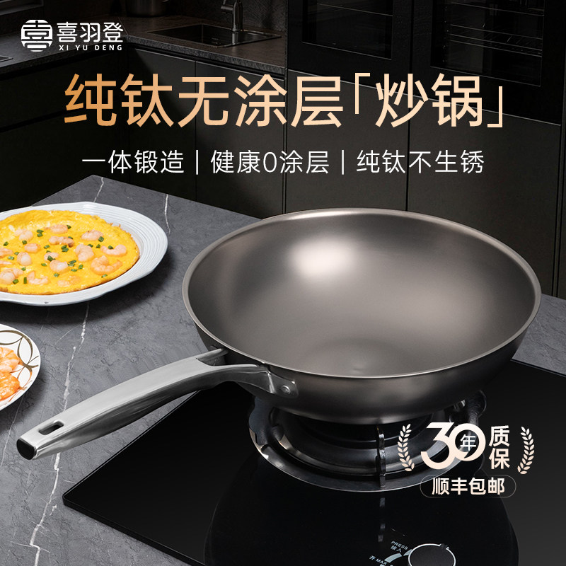 喜羽登钛锅全钛炒锅镜面纯钛家用炒菜锅无涂层不粘锅燃气灶专用