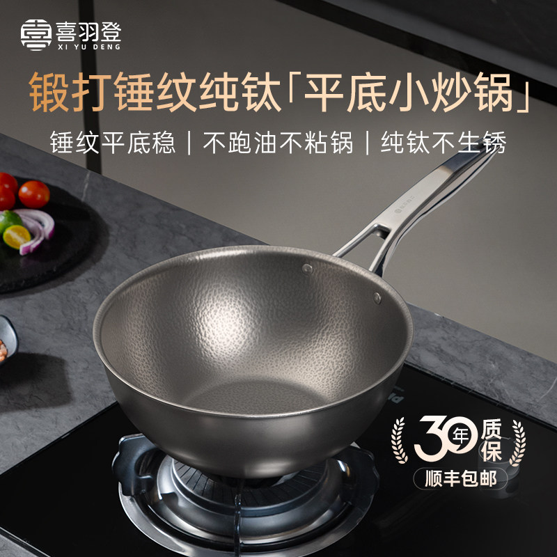 喜羽登钛锅锻打锤纹纯钛平底小炒锅一人食无涂层不易粘家用小炒锅