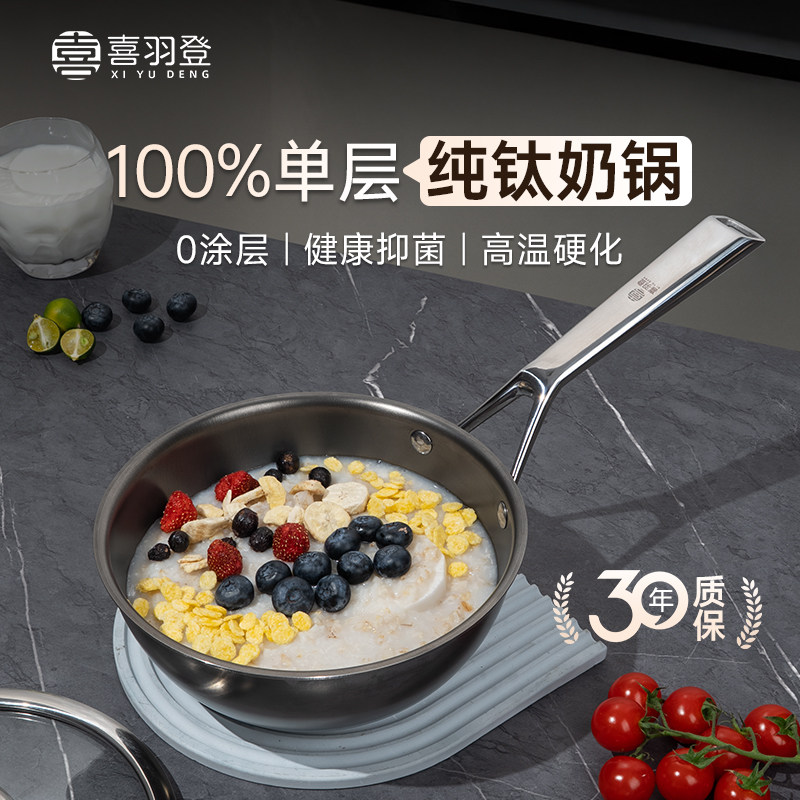 喜羽登镜面纯钛奶锅锻打无涂层煮面 面汤锅宝宝副食品婴儿煮奶专