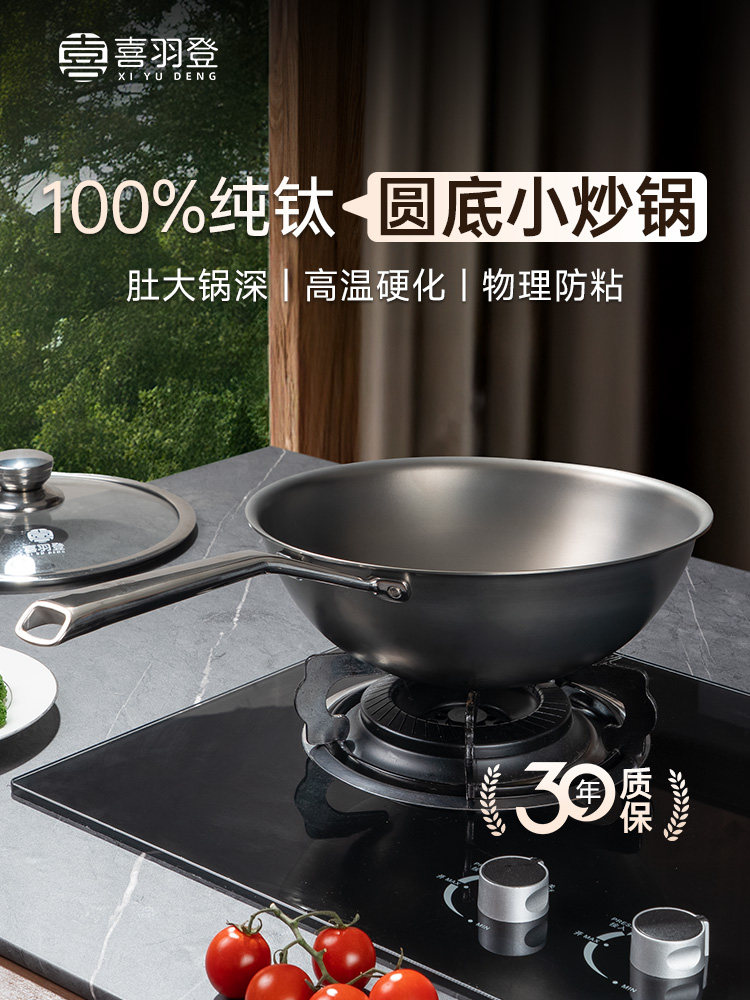 喜羽登纯钛镜面圆底家用小炒锅无涂层不粘锅炒菜锅健康不生锈