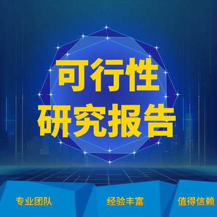 各行业产业研究报告|项目建议书|投资计划书|商业计划书编写