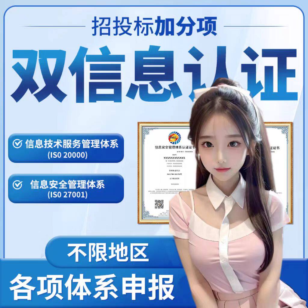 代办双信息管理体系认证及咨询服务