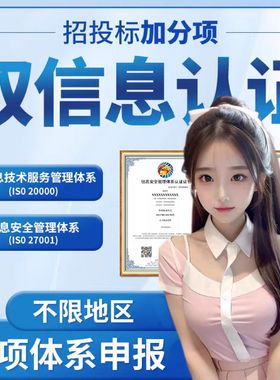 代办双信息管理体系认证及咨询服务