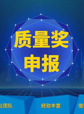 政府质量奖申报|自我评价报告}组织概述|卓越绩效模式导入