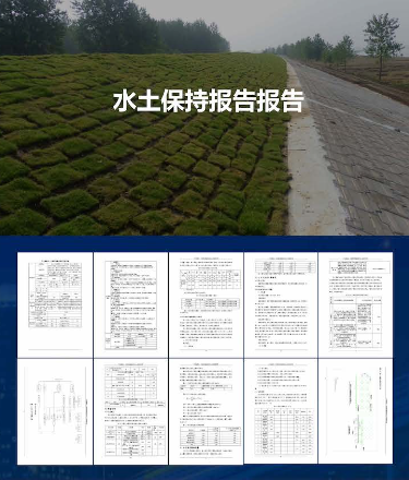 建设项目水土保持方案、水资源论证咨询服务