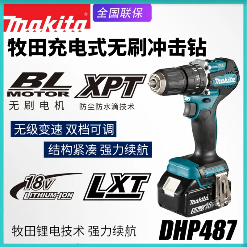 Makita牧田DHP487充电冲击钻无刷