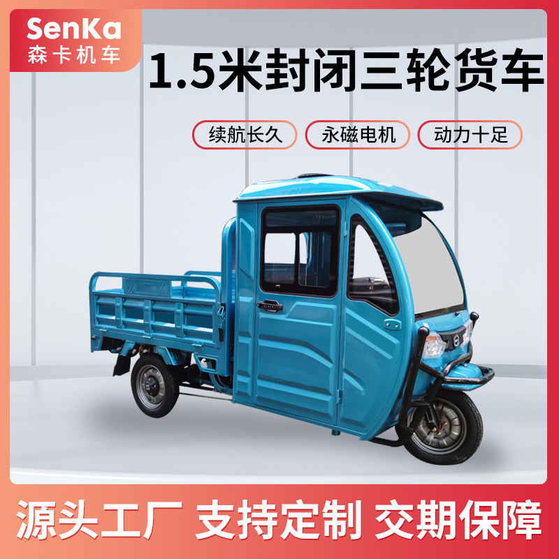 封闭电动三轮车爬坡货车拉货带棚