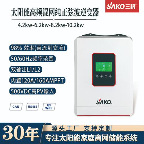 SAKOhybridinverter太阳能逆变器