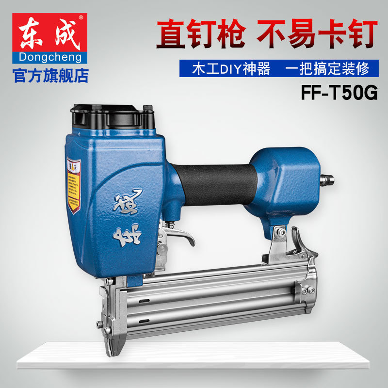东成气钉枪钢钉枪FF-T50G直钉抢