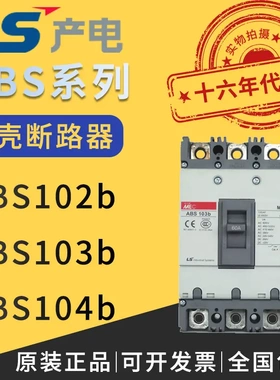 热卖原装正品韩国LG/LS产电塑壳式断路器ABS102b/ABS103b/ABS104b