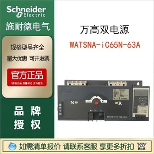 施耐德正品万高双电源WATSNA-iC65N-63A 4CBR转换开关 隔离INT