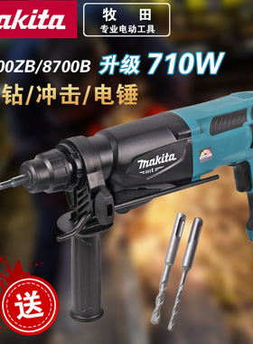 牧田电锤M8700ZB/M8700B多功能冲击钻电钻两用工业家用电动工具