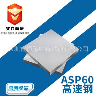 ASP60粉末高速预硬钢 高速工具钢 ASP-60圆钢光板熟料冲子料