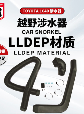 适用于TOYOTA 陆地巡洋舰FJ40涉水器丰田进气管 -丰田霸道LC40