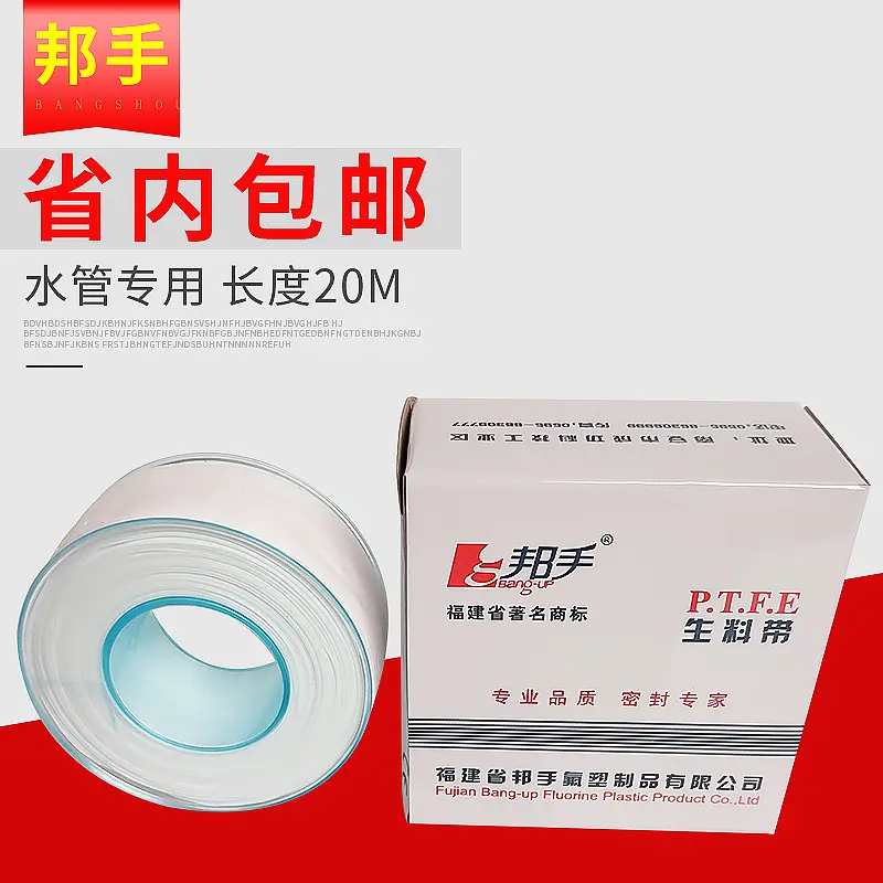 101型邦手牌生料带20米加厚加长