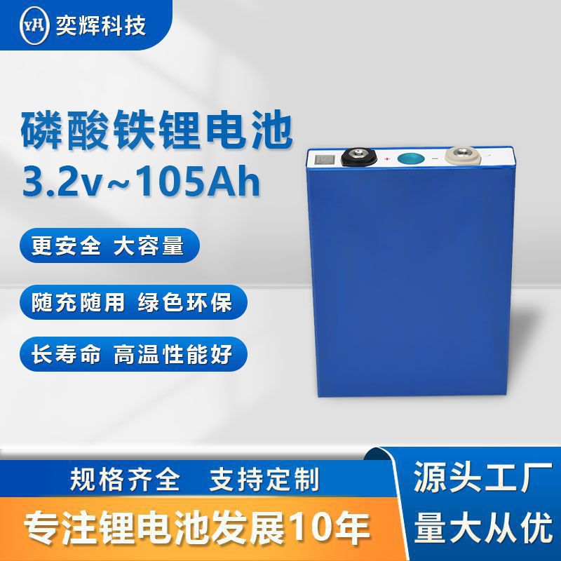 亿纬105AH磷酸铁锂电池3.2V全新