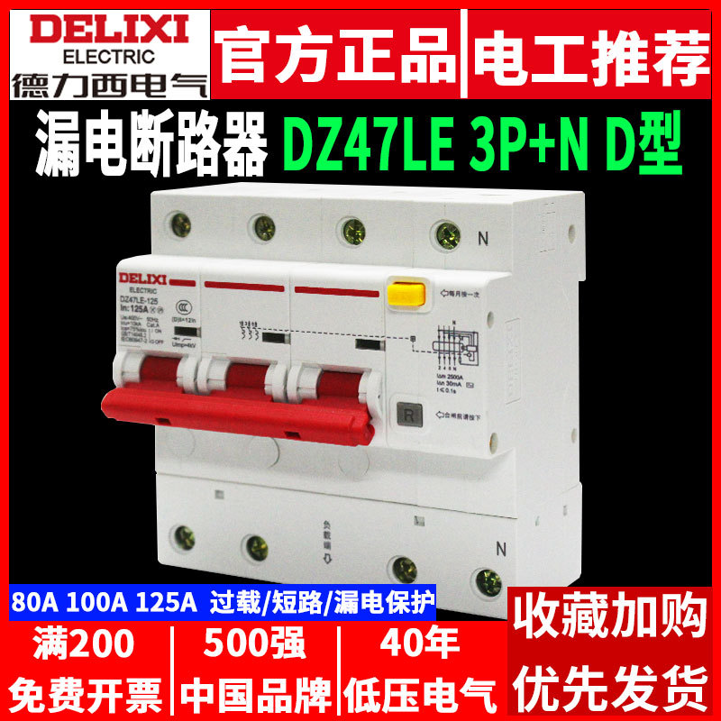 德力西3P+N空气开关带漏电保护
