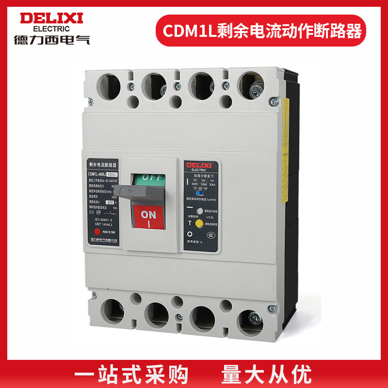 德力西空气开关带漏电保护CDM1L