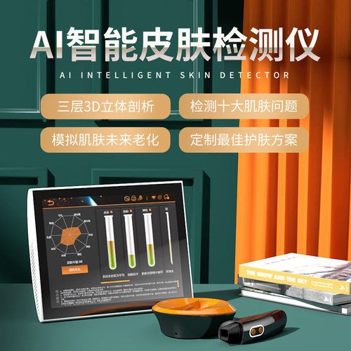 魔镜皮肤检测仪智能分析仪底层uv