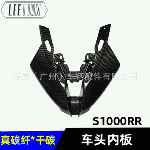 适用BMW宝马S1000RR摩托车头挡风板车头内板真碳纤整流罩干碳改装