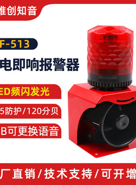 SF-513上电响声光报警器 LED频闪警示灯码头工厂消防报警喇叭户外