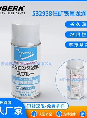住矿532938 Sumico Sumilon 2250 Spray电池卷绕机铁氟龙润滑剂