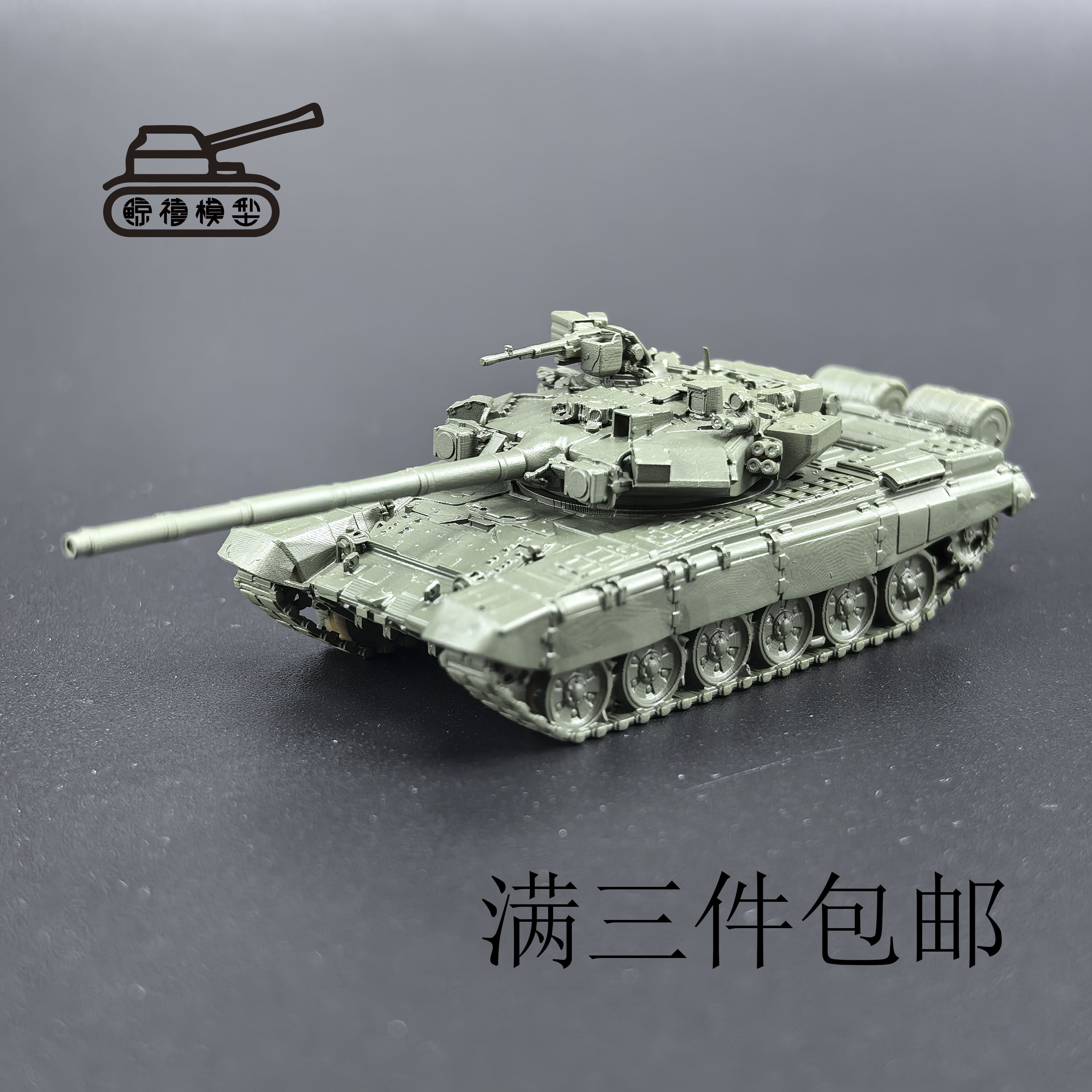 T90A坦克模型  1比144比例 3D打印件  手工制作坦克模型