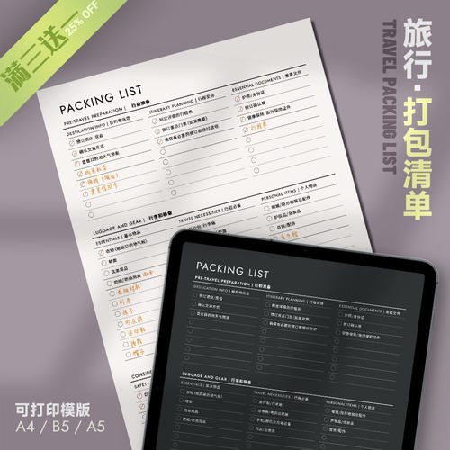 旅行 | 打包清单PackingList可打印手账旅游必备清单出发准备装备