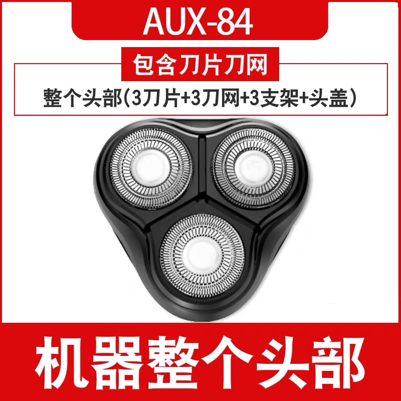 奥克斯电动剃须刀刀头专用配件