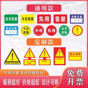 先用到期标签后用仓库库房管理贴纸今日当月过期临期餐饮食品定制