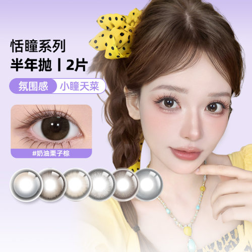 【顺丰发货】卫康恬瞳彩色隐形近视眼镜半年抛2片装小直径美瞳SL