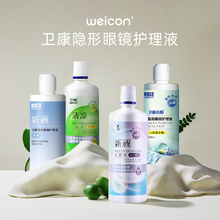 卫康隐形眼镜护理液大小瓶旅行装便携式除蛋白美瞳近视冲洗液