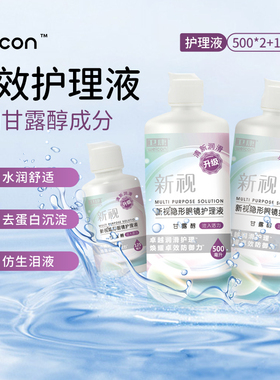 3瓶装隐形眼镜护理液新视500x2+125ml卫康旗舰店正品美瞳清洗药水