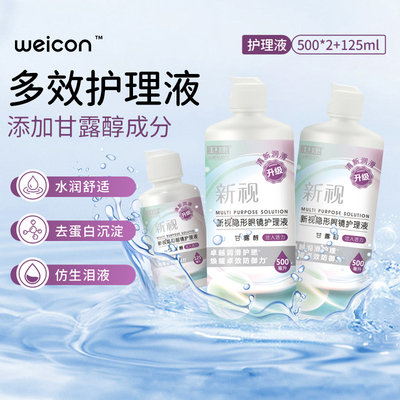 3瓶装隐形眼镜护理液新视500x2+125ml卫康旗舰店正品美瞳清洗药水