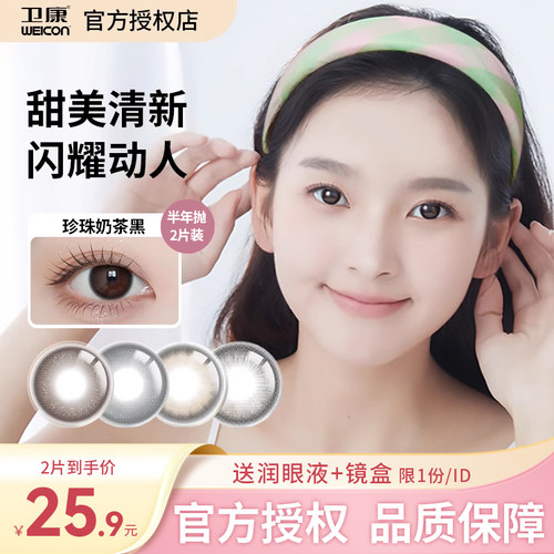卫康恬瞳彩色隐形近视眼镜半年抛2片装网红小直径美瞳官网正品SL