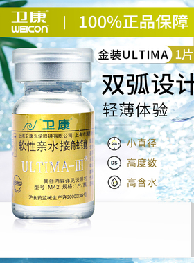 卫康年抛金装ULTIMA-III隐形近视眼镜1片水润高清透明官方正品