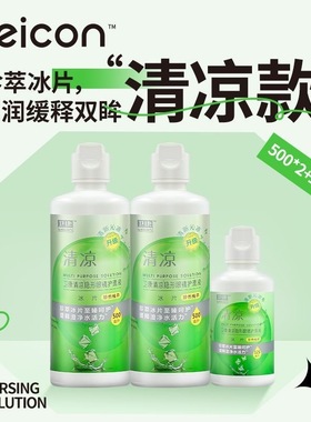 卫康清凉新视500ML*2+125ML多功能隐形近视眼镜护理液美瞳清洁