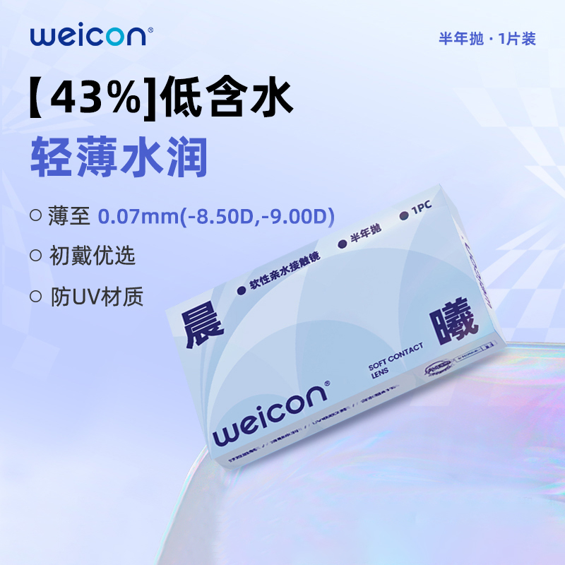 卫康晨曦半年抛高透氧隐形近视眼镜1片装防蓝光透明官方水润正品